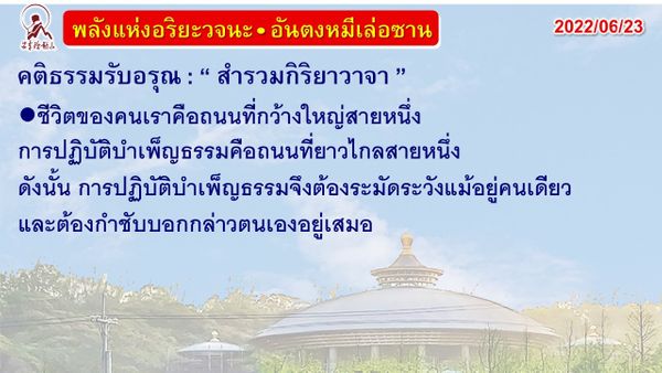 คติธรรมรับอรุณ 23 มิ.ย. 65