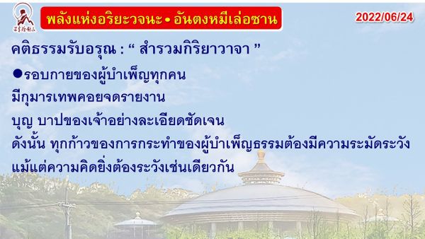 คติธรรมรับอรุณ 24 มิ.ย. 65