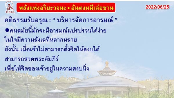 คติธรรมรับอรุณ 25 มิ.ย. 65