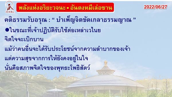 คติธรรมรับอรุณ 27 มิ.ย. 65