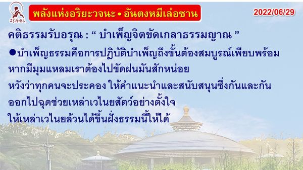 คติธรรมรับอรุณ 29 มิ.ย. 65