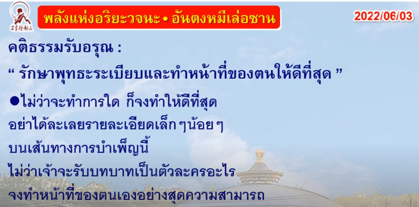 คติธรรมรับอรุณ 3 มิ.ย. 65