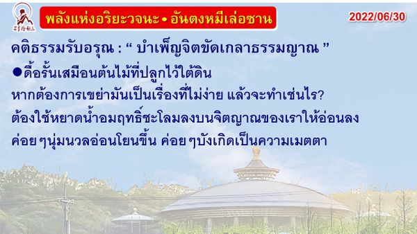 คติธรรมรับอรุณ 30 มิ.ย. 65