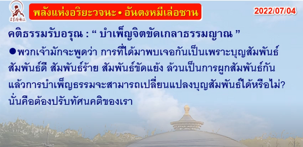 คติธรรมรับอรุณ 4 ก.ค. 65