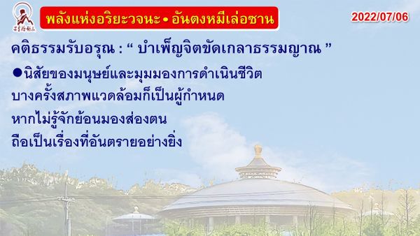 คติธรรมรับอรุณ 6 ก.ค. 65