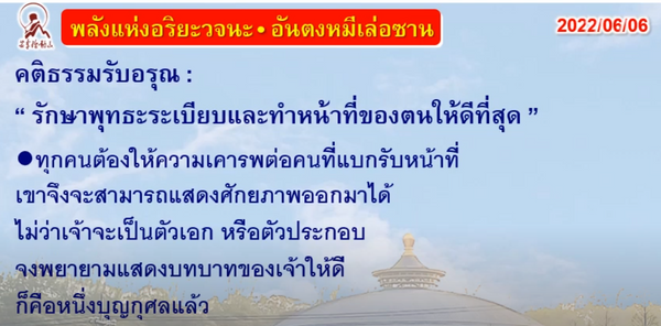 คติธรรมรับอรุณ 6 มิ.ย. 65