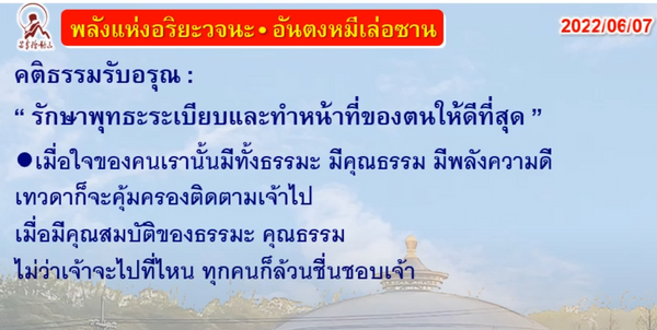 คติธรรมรับอรุณ 7 มิ.ย. 65