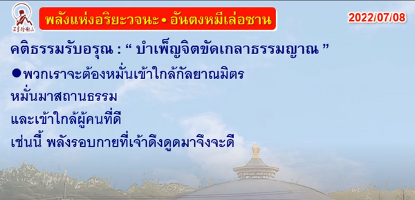 คติธรรมรับอรุณ 8 ก.ค. 65