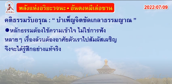 คติธรรมรับอรุณ 9 ก.ค. 65