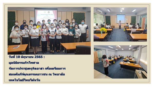 ประชุมครูจิตอาสา เตรียมสอนคัมภีร์คุณธรรมเยาวชน