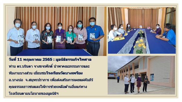 โรงเรียนวัดบางเพรียง