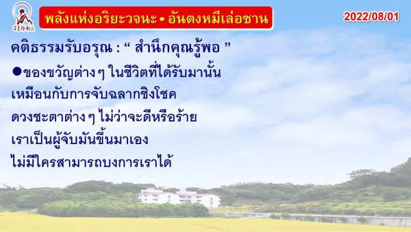 คติธรรมรับอรุณ 1 ส.ค. 65