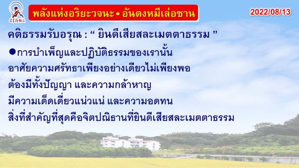 คติธรรมรับอรุณ 13 ส.ค. 65