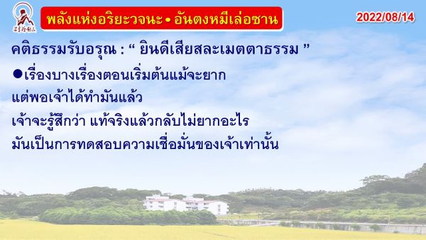 คติธรรมรับอรุณ 14 ส.ค. 65