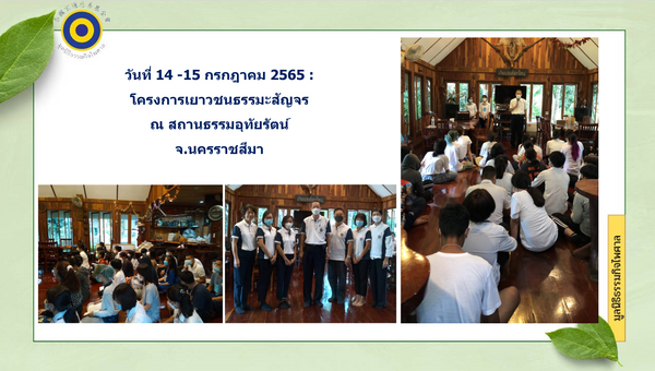 โครงการเยาวชนธรรมะสัญจร