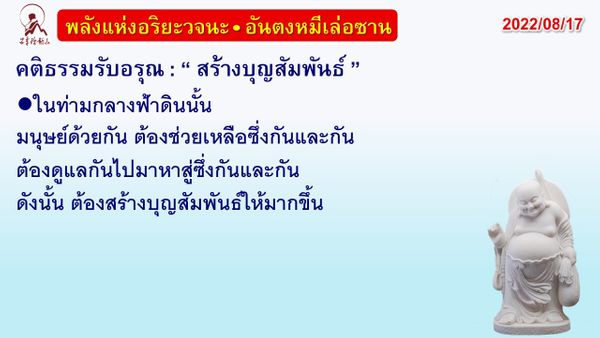 คติธรรมรับอรุณ 17 ส.ค. 65