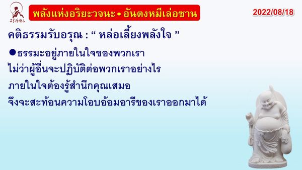 คติธรรมรับอรุณ 18 ส.ค. 65