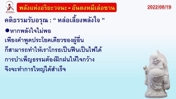 คติธรรมรับอรุณ 19 ส.ค. 65