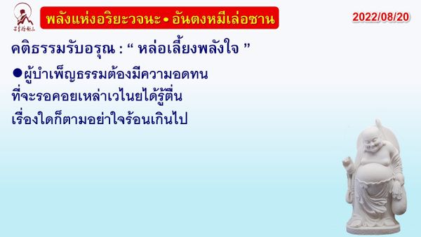 คติธรรมรับอรุณ 20 ส.ค. 65