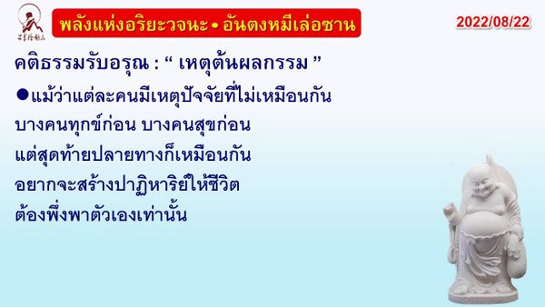 คติธรรมรับอรุณ 22 ส.ค. 65