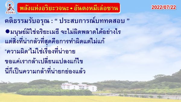 คติธรรมรับอรุณ 22 ก.ค. 65