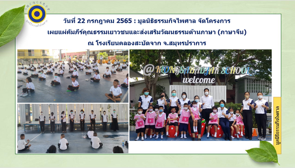 เผยแผ่คุณธรรมเยาวชนและส่งเสริมวัฒนธรรมด้านภาษา