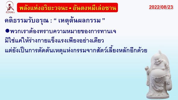 คติธรรมรับอรุณ 23 ส.ค. 65