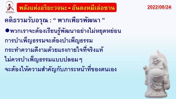 คติธรรมรับอรุณ 24 ส.ค. 65