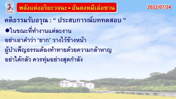 คติธรรมรับอรุณ 24 ก.ค. 65