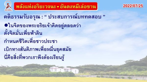 คติธรรมรับอรุณ 25 ก.ค. 65