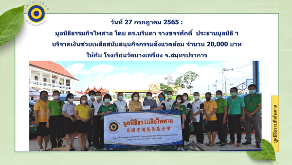 เผยแผ่คุณธรรมเยาวชนและบริจาคสนับสนุนกิจกรรมสิ่งแวดล้อม