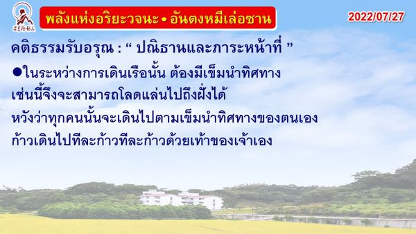 คติธรรมรับอรุณ 27 ก.ค. 65