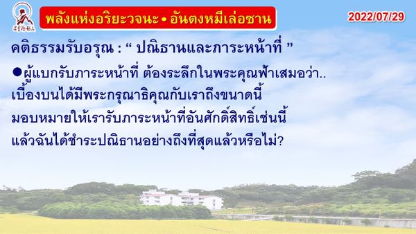 คติธรรมรับอรุณ 29 ก.ค. 65