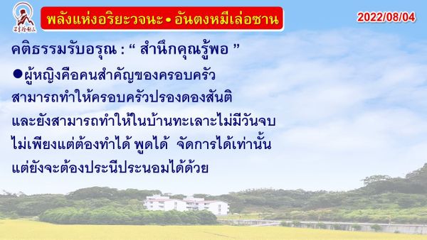 คติธรรมรับอรุณ 4 ส.ค. 65