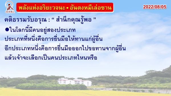 คติธรรมรับอรุณ 5 ส.ค. 65