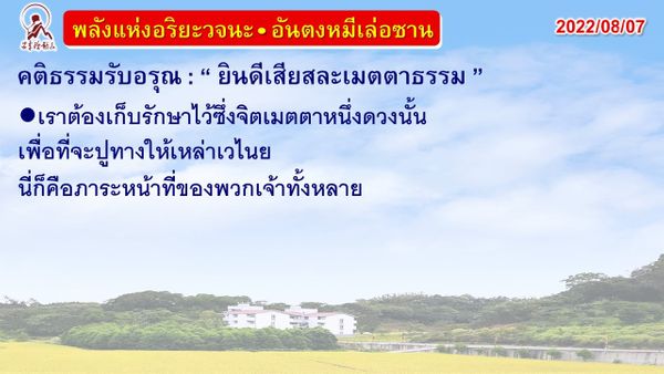 คติธรรมรับอรุณ 7 ส.ค. 65