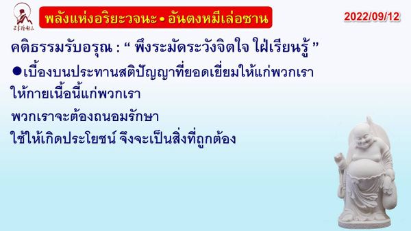 คติธรรมรับอรุณ 12 ก.ย. 65