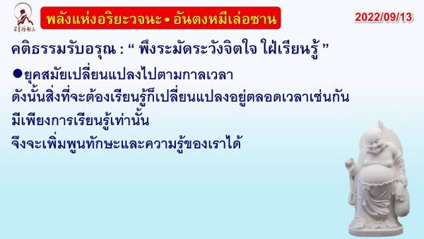 คติธรรมรับอรุณ 13 ก.ย. 65