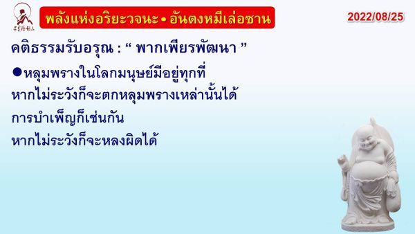 คติธรรมรับอรุณ 25 ส.ค. 65