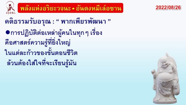 คติธรรมรับอรุณ 26 ส.ค. 65