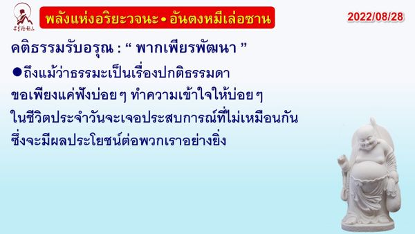 คติธรรมรับอรุณ 28 ส.ค. 65