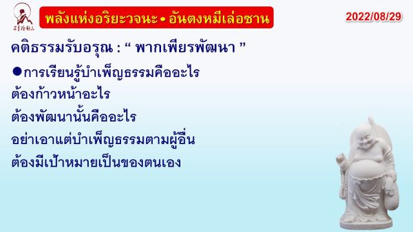 คติธรรมรับอรุณ 29 ส.ค. 65