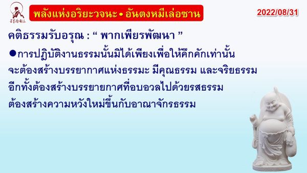 คติธรรมรับอรุณ 31 ส.ค. 65