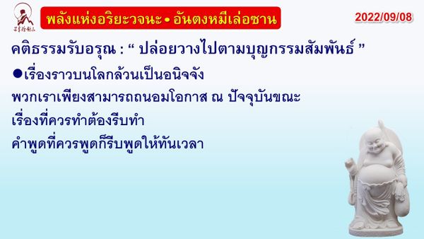 คติธรรมรับอรุณ 8 ก.ย. 65