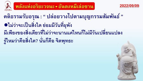 คติธรรมรับอรุณ 9 ก.ย. 65