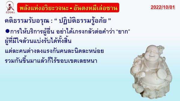 คติธรรมรับอรุณ 1 ต.ค. 65