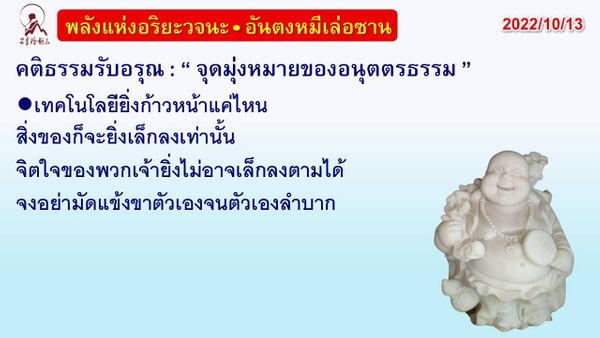 คติธรรมรับอรุณ 13 ต.ค. 65