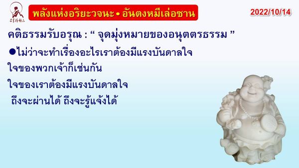 คติธรรมรับอรุณ 14 ต.ค. 65