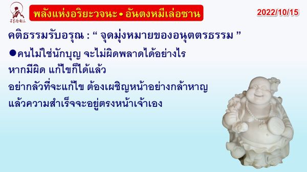 คติธรรมรับอรุณ 15 ต.ค. 65