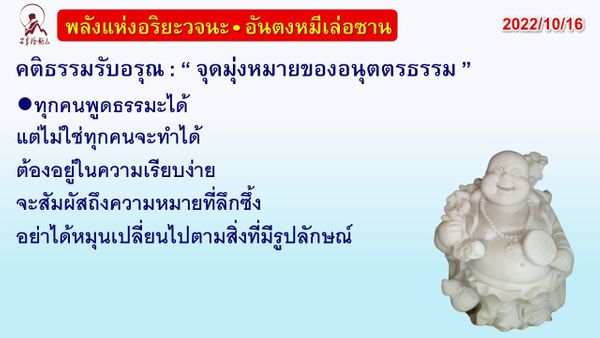 คติธรรมรับอรุณ 16 ต.ค. 65